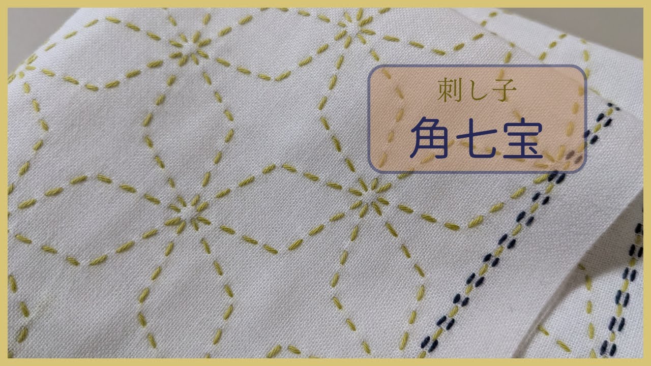 刺し子花ふきん【角七宝】