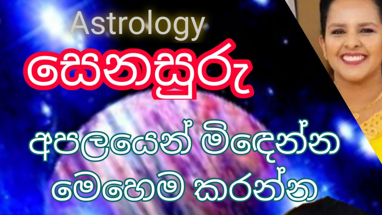 සෙනසුරු අපලයෙන් මිඳෙන්න මොළේ පාවිච්චි කරන්න / Use your brain to get rid of Saturn's evil