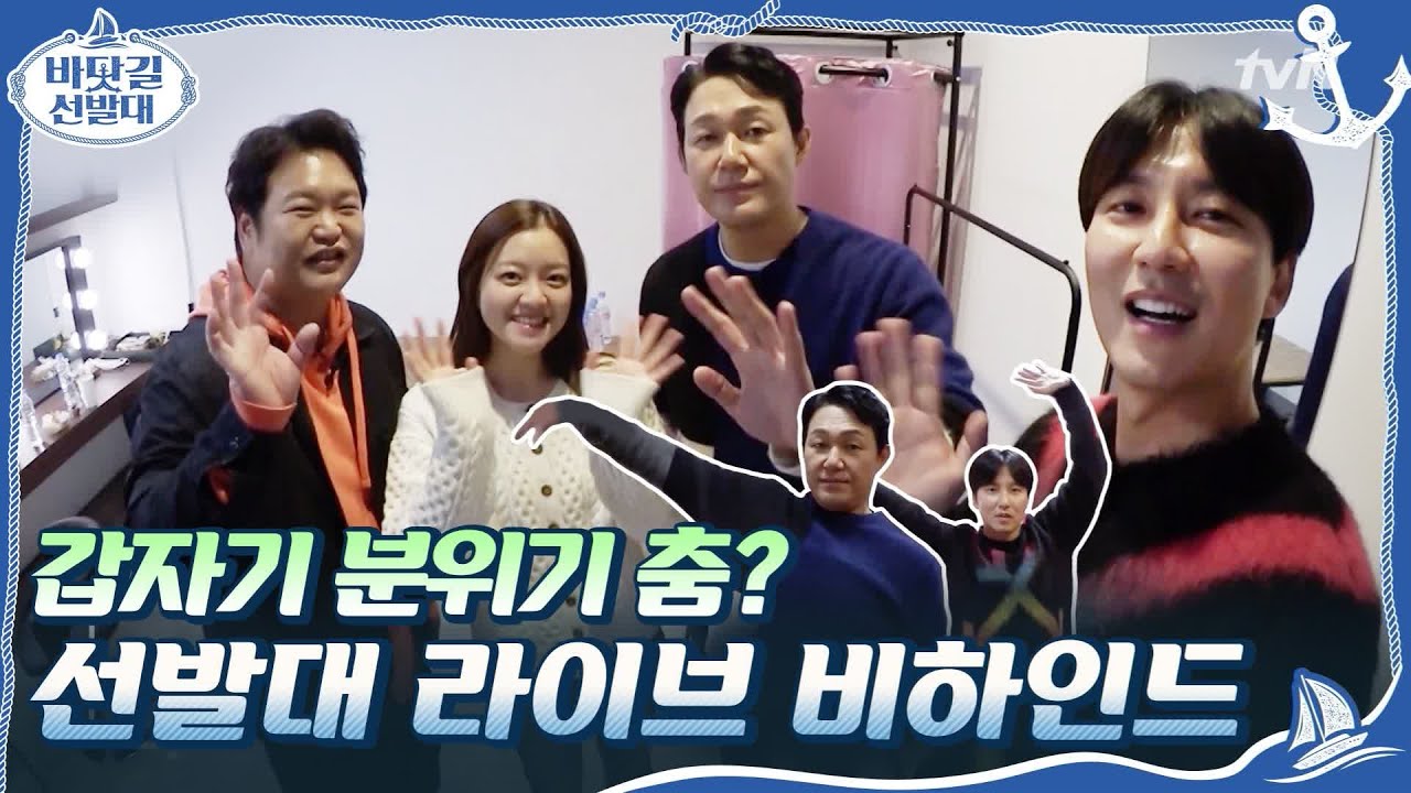 [●대기실 캠] 김남길x박성웅이 갑자기 춤을 춘(?) 이유는?! #라이브17분전 #바닷길선발대 | K-Ocean Pathfinders EP.2