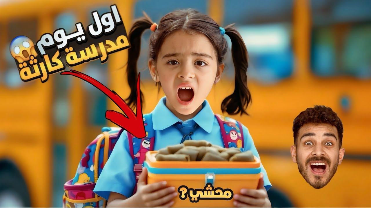 خدت محشي ف اللانش بوكس اول يوم مدرسة 😱 ضاعت شنطة المدرسة و العقاب مش متوقع 😞