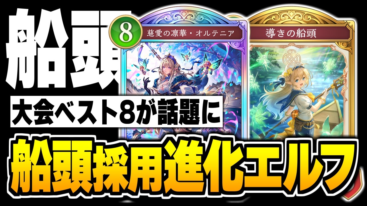 まさかの自由枠が大会ベスト8で話題に、船頭採用『進化エルフ』の使い方って何？【シャドバWB/Shadowverse: Worlds Beyond】