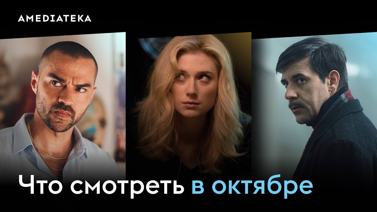 Что смотреть в октябре (2025): &laquo;Душегубы. 1989&raquo;, &laquo;Отель