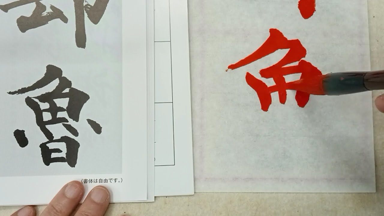 由源一般部2025年1月号規定楷書課題　書いてみた