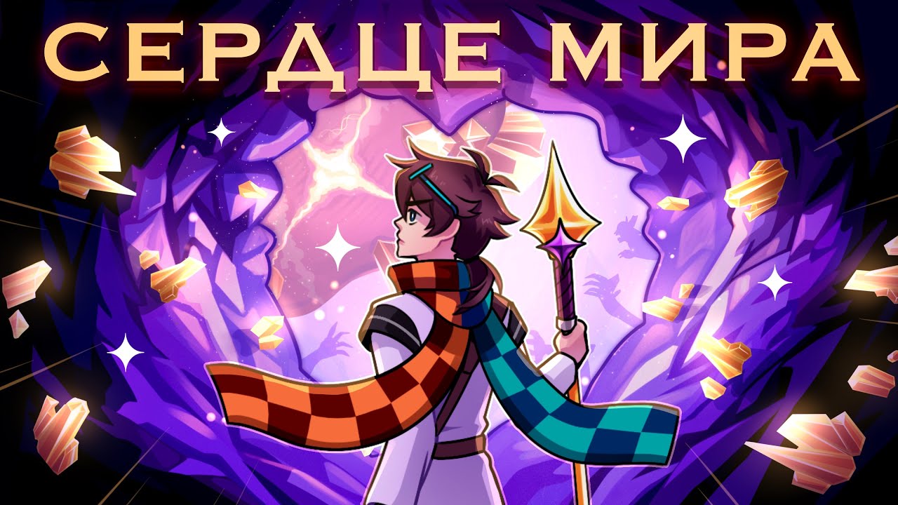 🎵 Сердце мира &mdash; (MrLololoshka, Archmage Eternal, Восход, PryAnnya) &bull; Сердце Вселенной