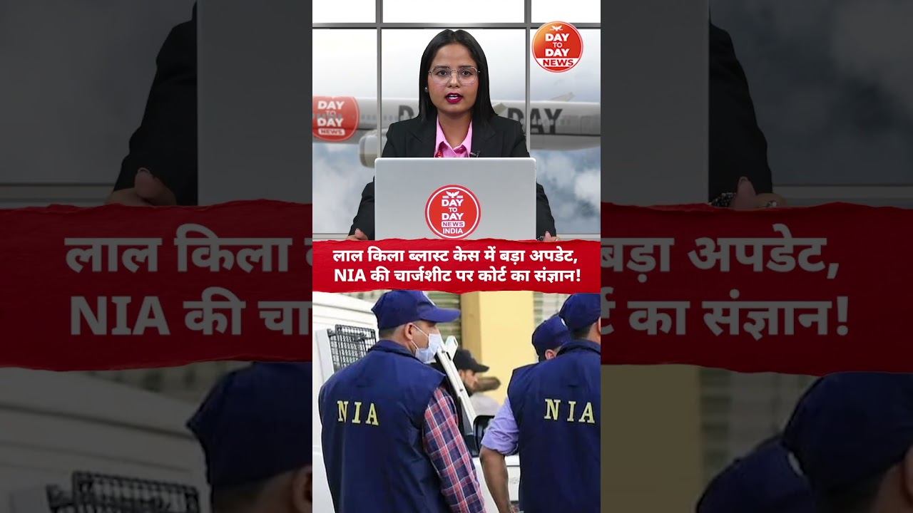 लाल किला ब्ला.स्ट केस में बड़ा अपडेट, NIA की चार्जशीट पर कोर्ट का संज्ञान!