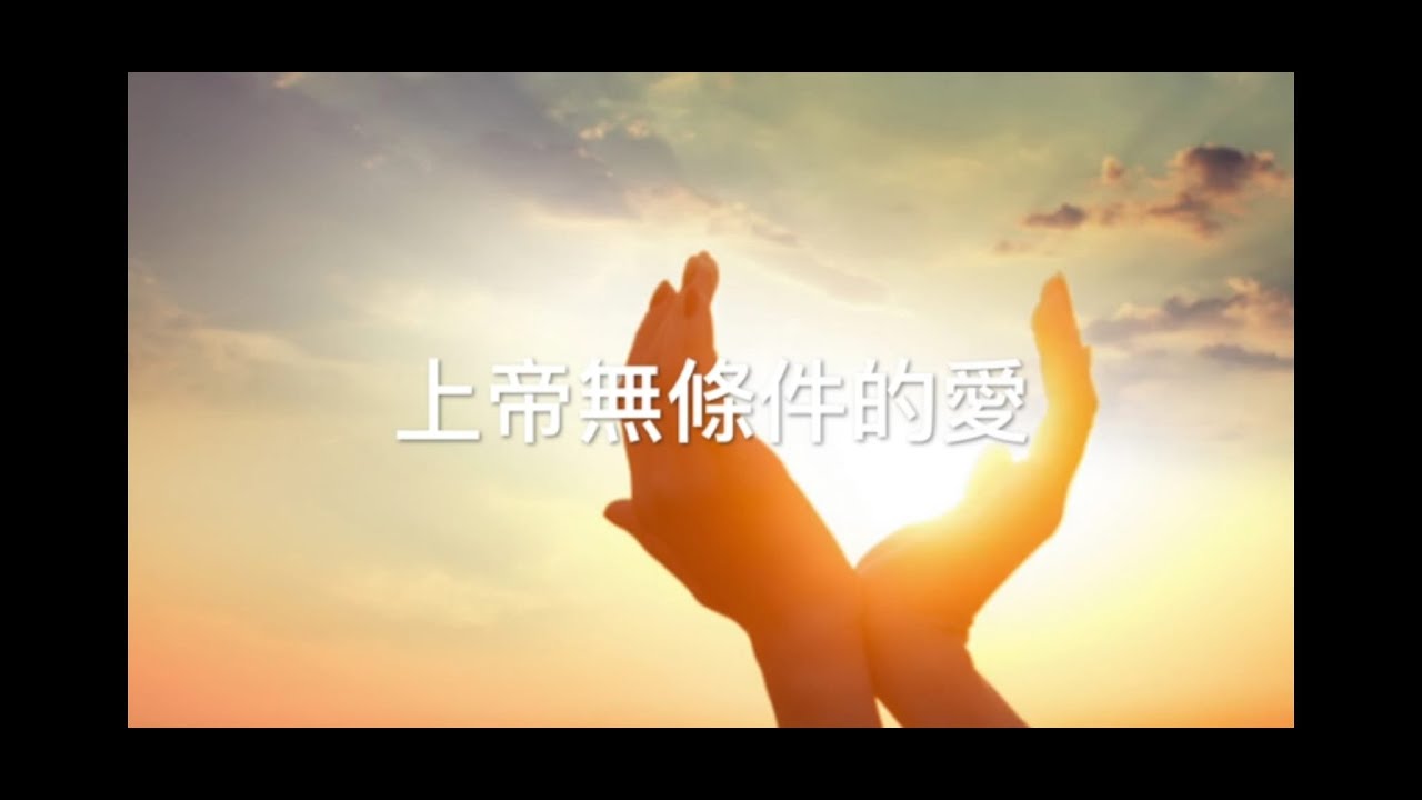 上帝無條件的愛:  永沒咒詛, 只有祝福。