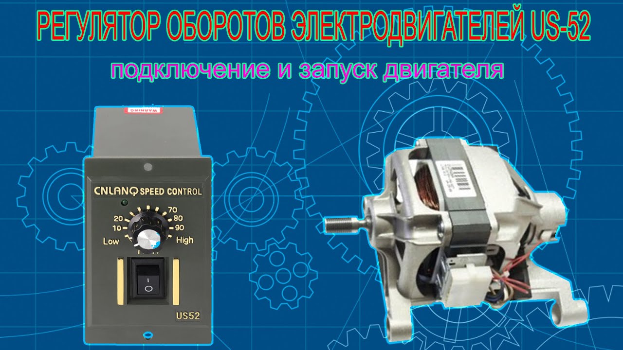 РЕГУЛЯТОР ОБОРОТОВ ДВИГАТЕЛЯ US 52  (для двигателя от стиральной машины)