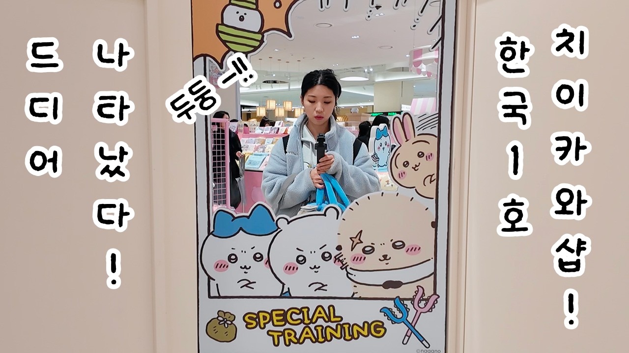 [SUB] 치이카와샵 한국 상륙💙 오픈 당일 다녀온 후기🔥