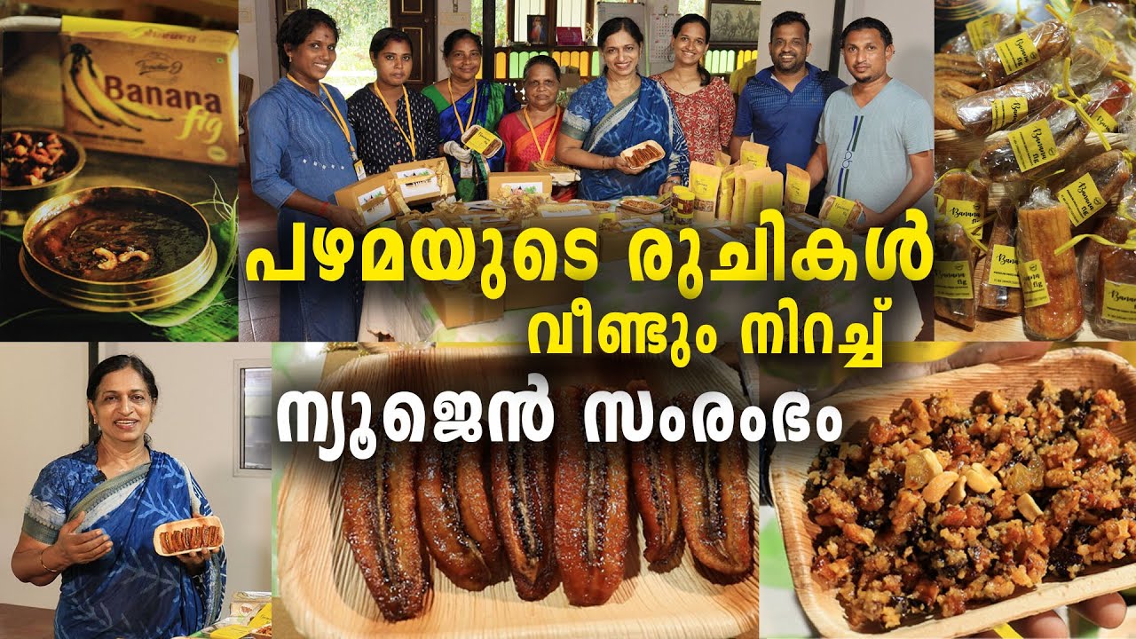 പഴമയുടെ രുചികൾ വീണ്ടും നിറച്ച് ന്യൂജെൻ സംരംഭം | Best Business Idea | Banana Fig | Livestories