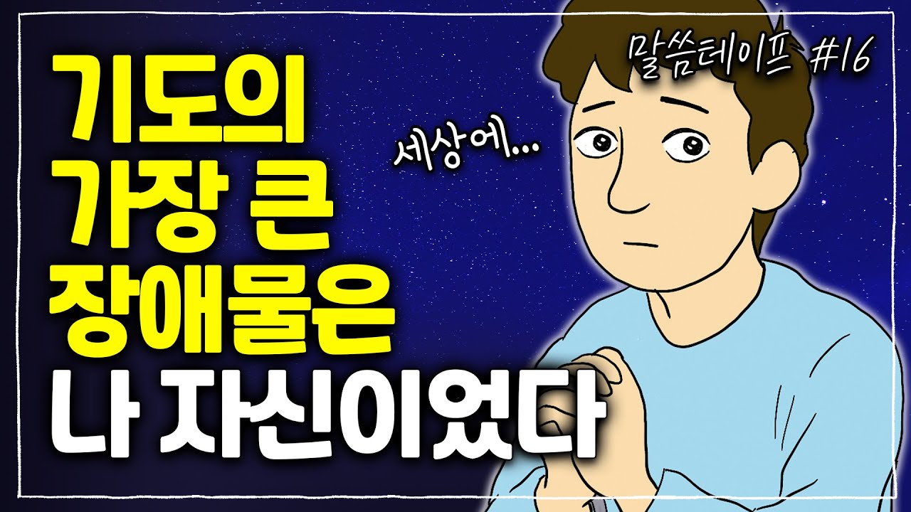 [기도의 장애물2] 하나님은 언제나 옳습니다. 나의 생각을 내려 놓습니다. | 김형익목사 | 말씀테이프 #16
