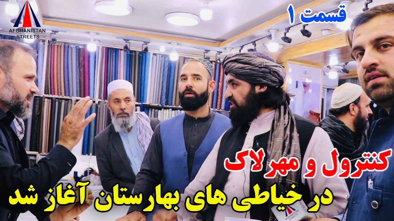 کنترول و مهرلاک خیاطی های بهارستان ناحیه ۲ کابل آغاز شد!