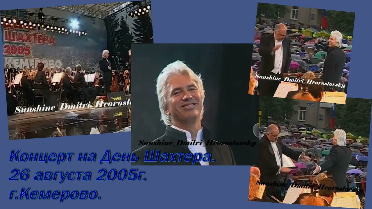 Концерт ко дню Шахтера.  Кемерово 2005г.  Д. Хворостовский.