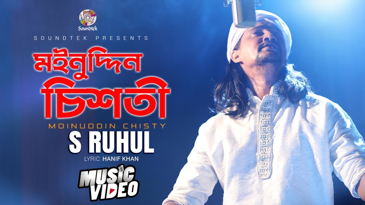 Moinuddin Chisty | মইনুদ্দিন চিশতী | S Ruhul | Bangla Music Video | Soundtek