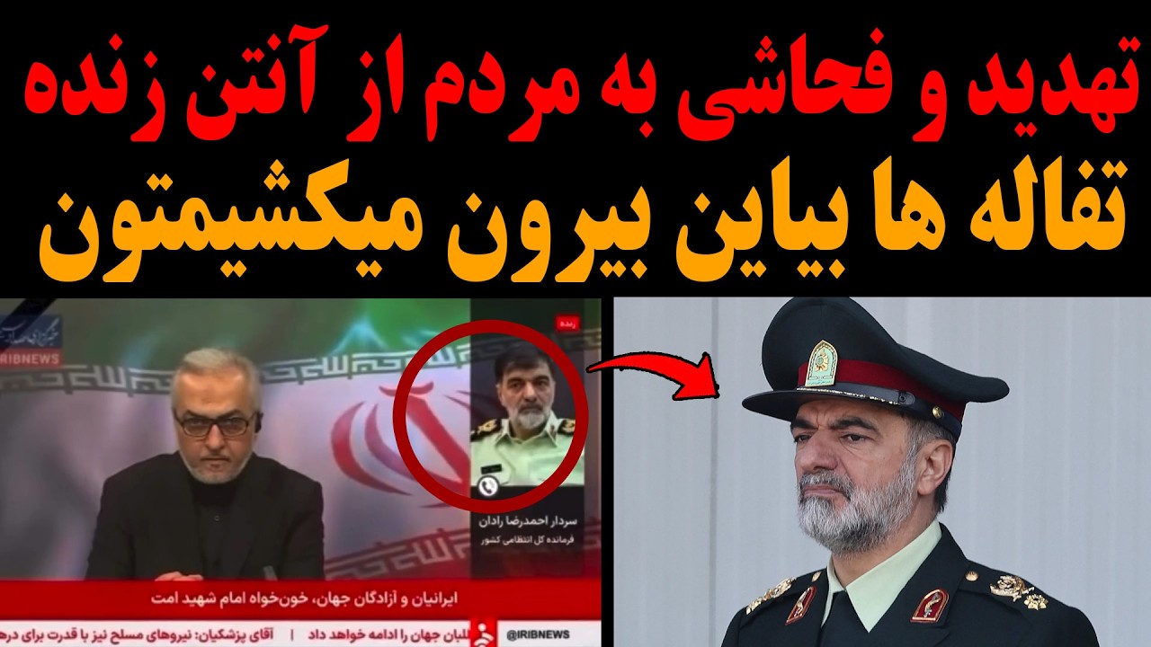 فوری: تهدید و فحاشی احمد رضا رادان به مردم در آنتن زنده کثیف نظام! تفاله ها بیاید بیرون میکشیمتون!