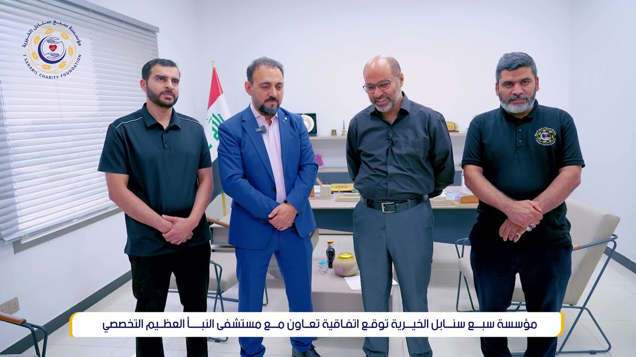 لتقديم خدمات طبية بأسعار مخفضة... سبع سنابل الخيرية توقع إتفاقية تعاون مع مستشفى النبأ العظيم