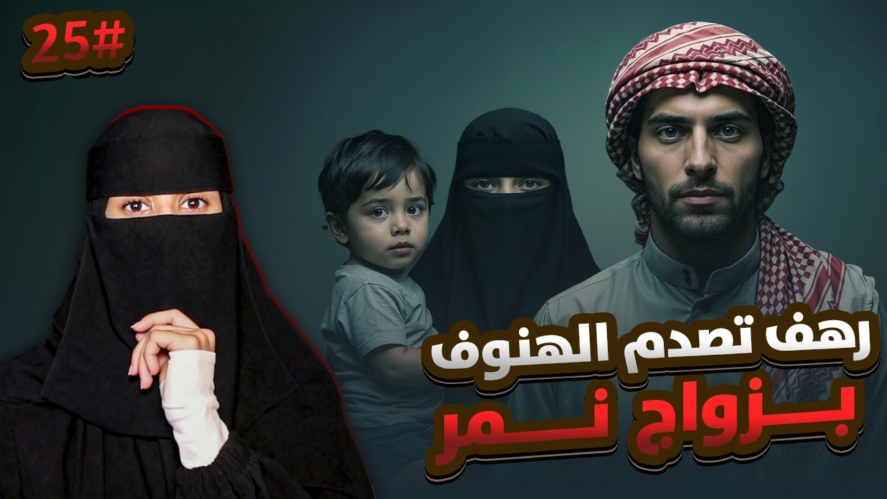 25# نمر × الهنوف | رواية لا غلاك أكبر ذنوبي