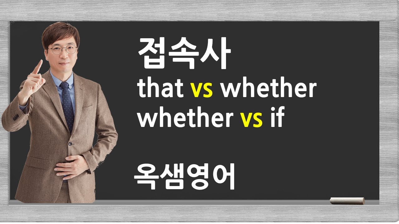 접속사 that vs if vs whether 구분