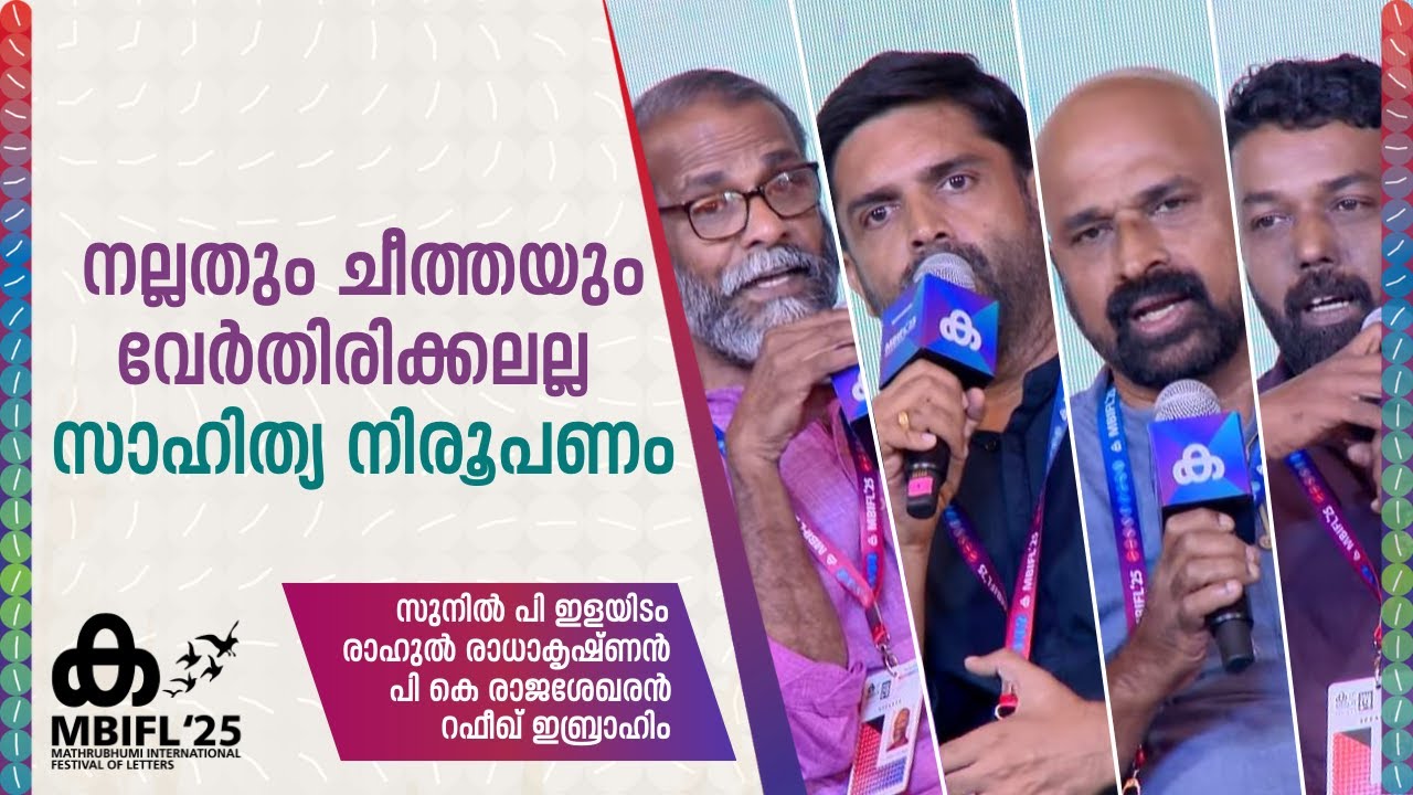 നല്ലതും ചീത്തയും വേർതിരിക്കലല്ല സാഹിത്യ നിരൂപണം|Sunil P Ilayidom,PK Rajasekharan,Rahul Radhakrishnan