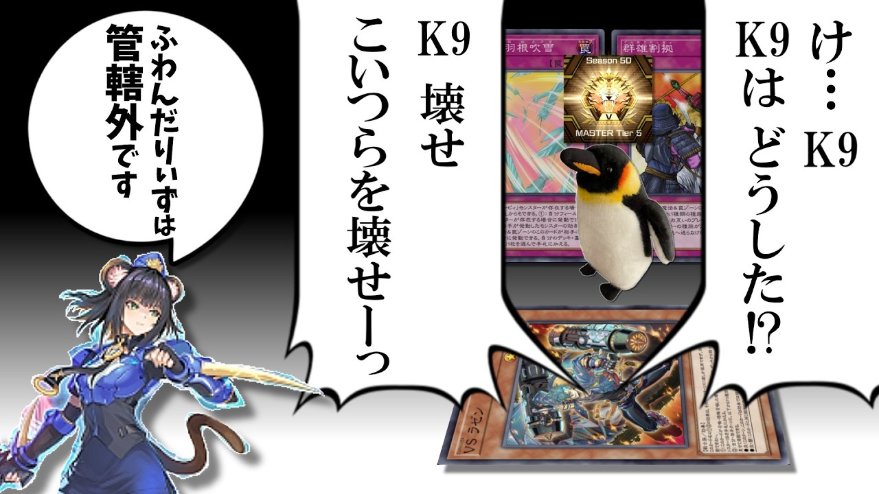 【K9対面5戦】ふわんだりぃず、世界王者VSK9をサ終に追い込み、マスター帯に至る【遊戯王マスターデュエル】【COEIROINK実況】