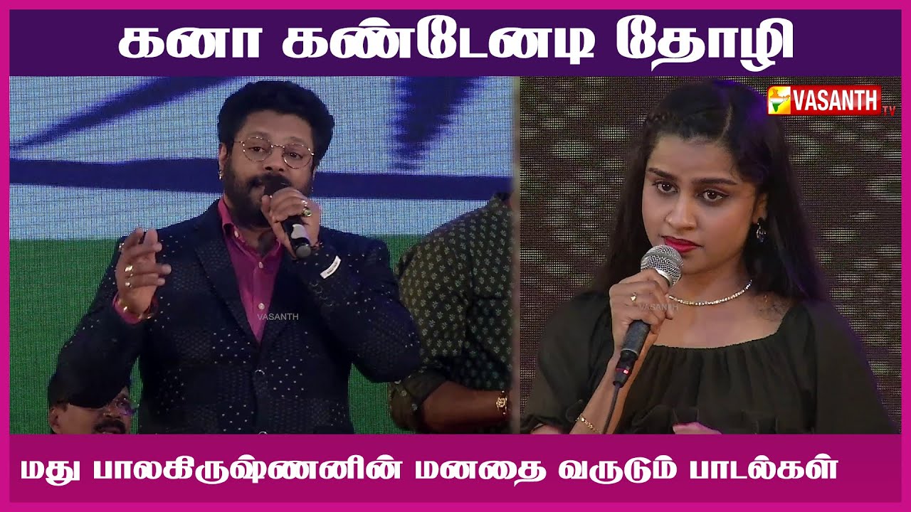 கனா கண்டேனடி தோழி | Kanaa Kandenadi | Madhu Balakrishnan | Vasanth TV