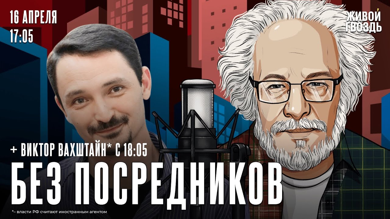 Алексей Венедиктов* и Виктор Вахштайн*. Без посредников / 16.04.25