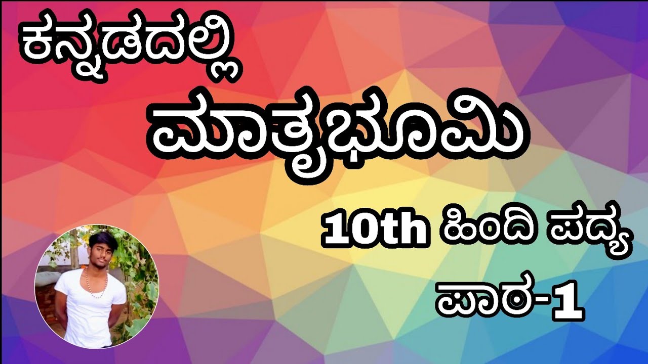 Mathrubhumi Poem explained in Kannada | Matrubhumi in Kannada | 10th Hindi chapter-1 | 10th Hindi