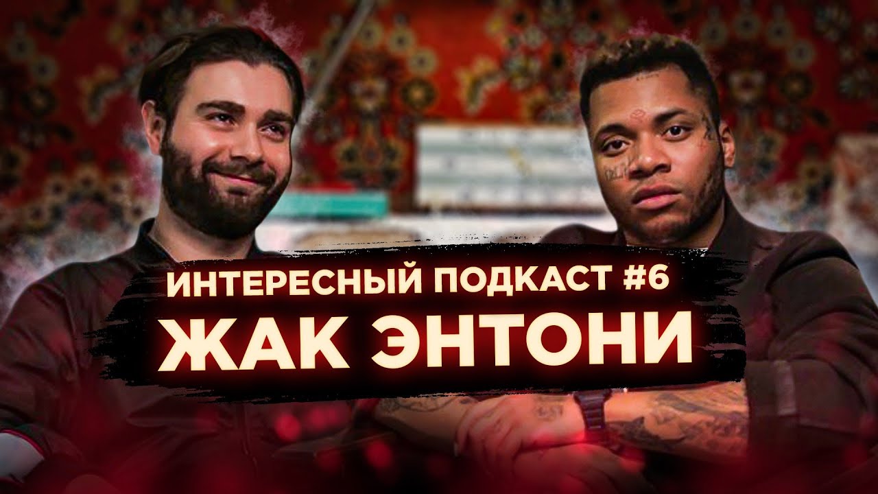 Жак Энтони — о детстве, лучшей школе России и косноязычии в музыке | Интересный подкаст