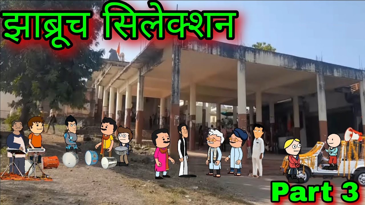 झाब्रूच सिलेक्शन || part 3 || Episode 1770 || Marathi Comedy video 😂😂 #teachertakatak 😂