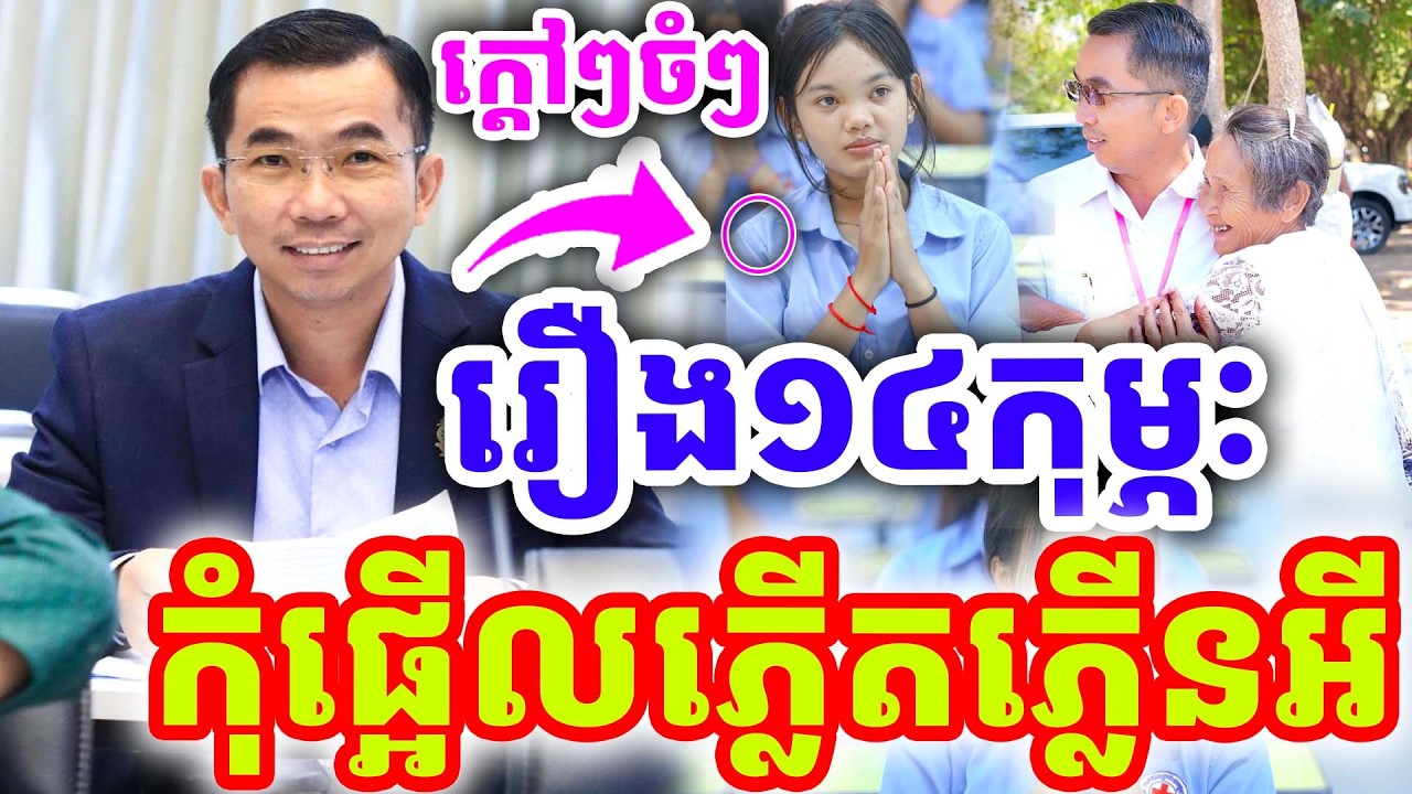ក្ដៅៗថ្មីៗ រឿងបុណ្យនៃសេចក្ដីស្រលាញ់ កុំភ្លើតភ្លើនអី ដោយលោកគ្រូ ជួន កក្កដា ២០២៦