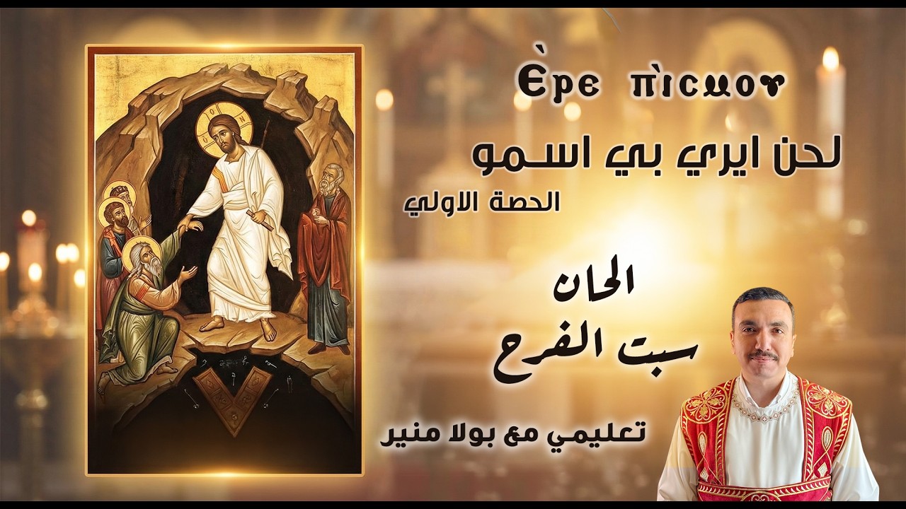 لحن ايري بي اسمو تعليمي 1 - ⲉ̀ⲣⲉ ⲡⲓ̀ⲥⲙⲟⲩ الحصة الأولي ere pi esmou -مع بولا منير