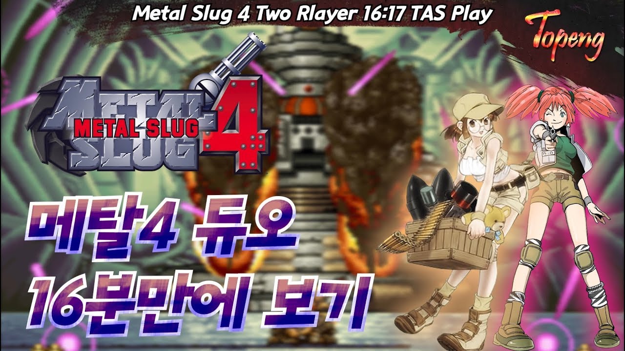 【TAS】메탈슬러그4 듀오 스피드런 16분 17초 타임어택 - Topeng / Metal Slug 4 Two Player Speed Run(16:17)