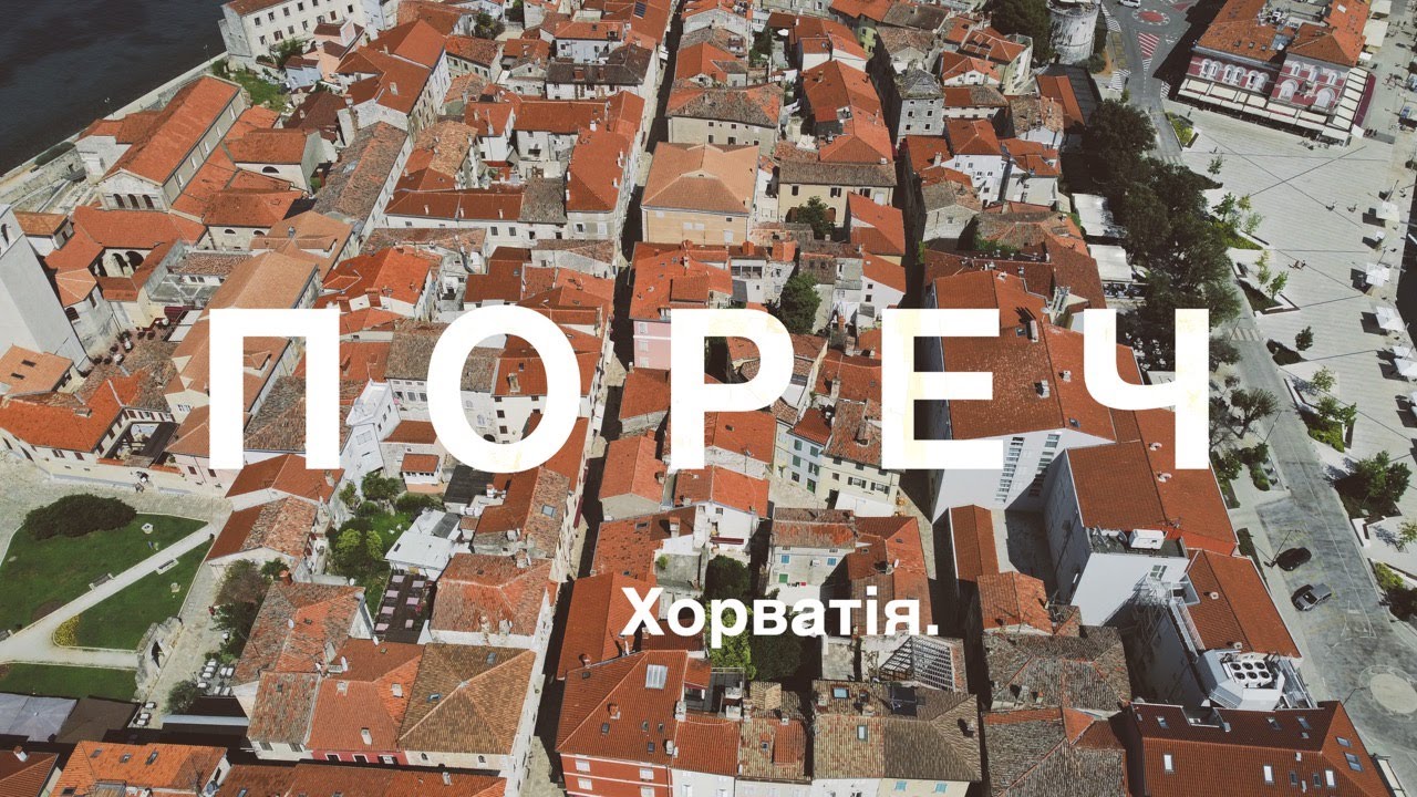 Пореч. Прогулянка містом. Єпископальний комплекс Євфразієвої базиліки. Готель пансіонат біля Пореча