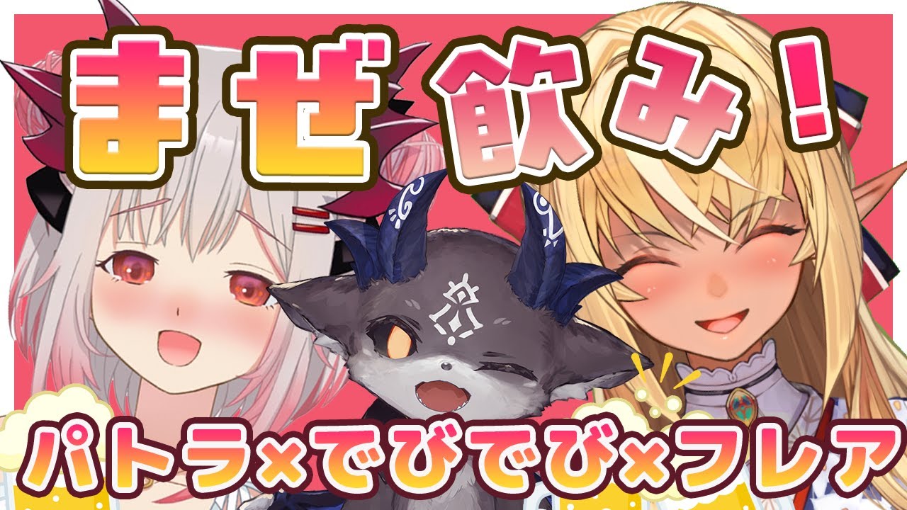 【#まぜ飲み】今夜はお友達を呼んで飲むぞ！！パトラ×フレア×でびでびでびる？！【周防パトラ / ハニスト】