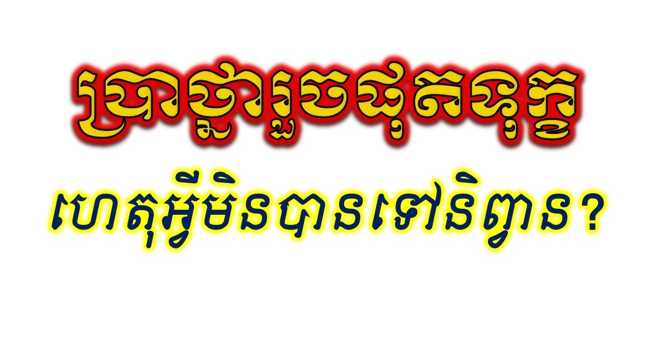 ប្រាថ្នារួចផុតទុក្ខ ហេតុអ្វីមិនងាយបានទៅព្រះនិព្វាន?