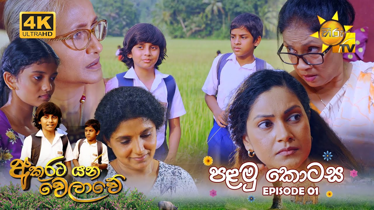 Akurata Yana Welawe - අකුරට යන වෙලාවේ | Episode 01 | පළමු කොටස | 2023-03-03 | Hiru TV