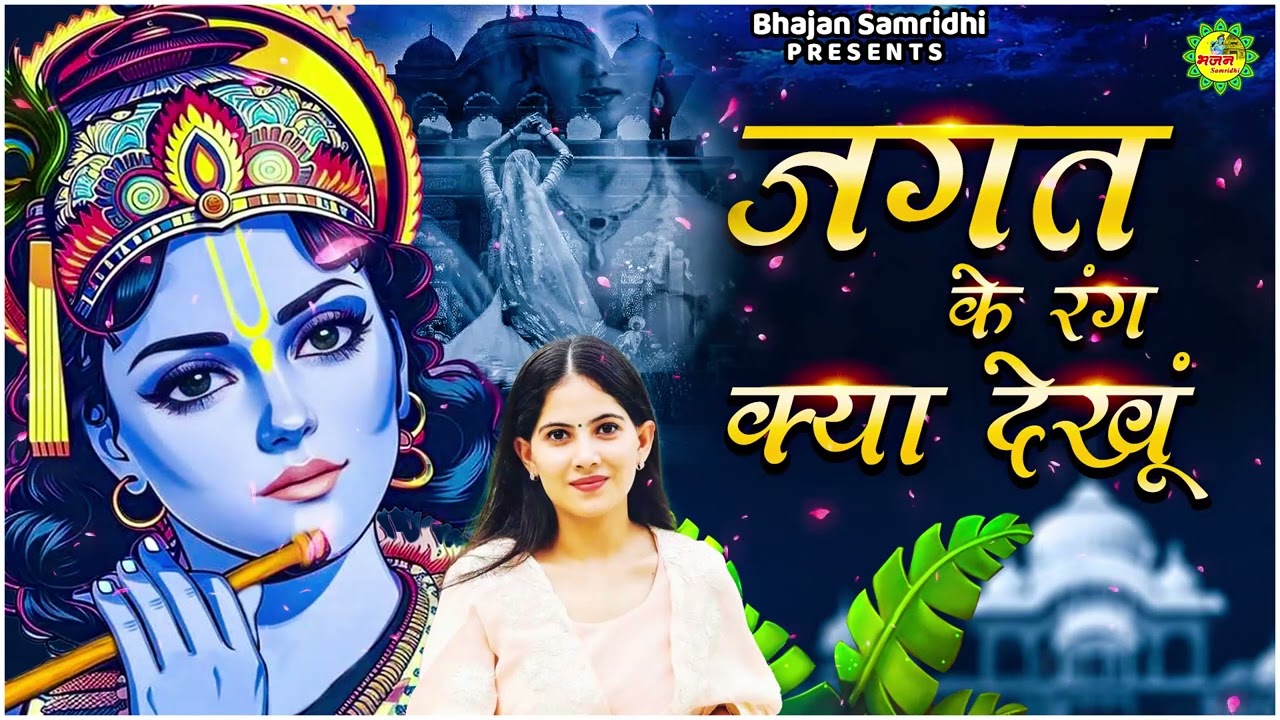 जगत के रंग क्या देखूं  || New Jaya Kishori Ji Bhajan | Shyam Ke Bhajan | Bhakti Song #bhajan
