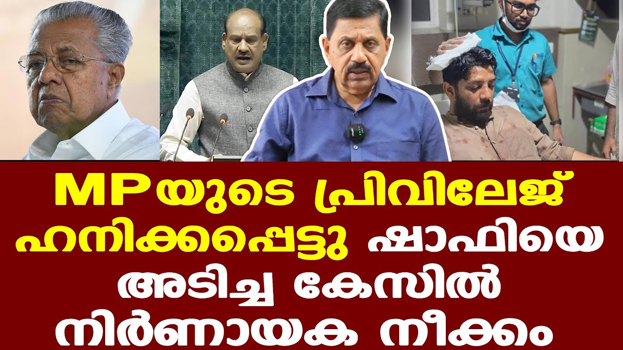 Shafi Parambil ലോക്സഭ സ്പീക്കറെ നേരില്‍കണ്ടും വിഷയം ധരിപ്പിക്കും, തെളിവ്‌  കൊടുക്കും