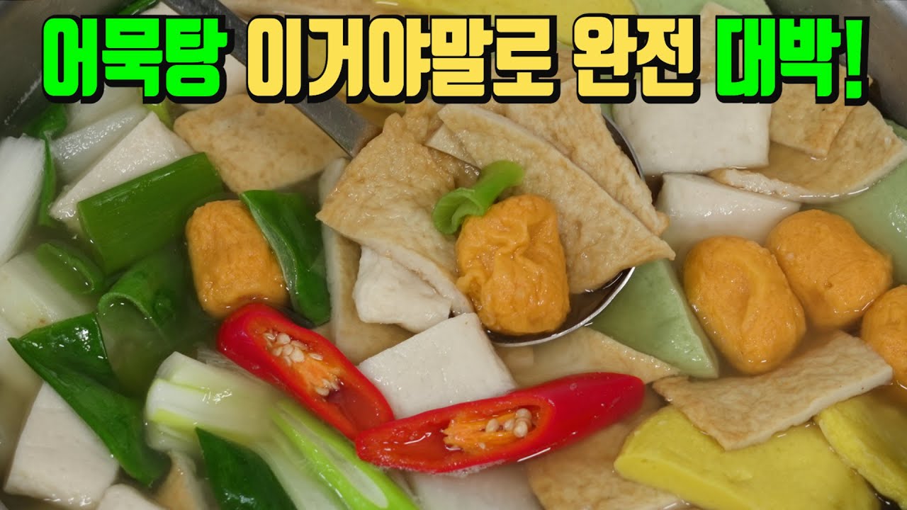 어묵탕을 이렇게 끓이면 대박집 보다 더 맛있습니다👍 확실하고 간단한 어묵탕 끓이는법