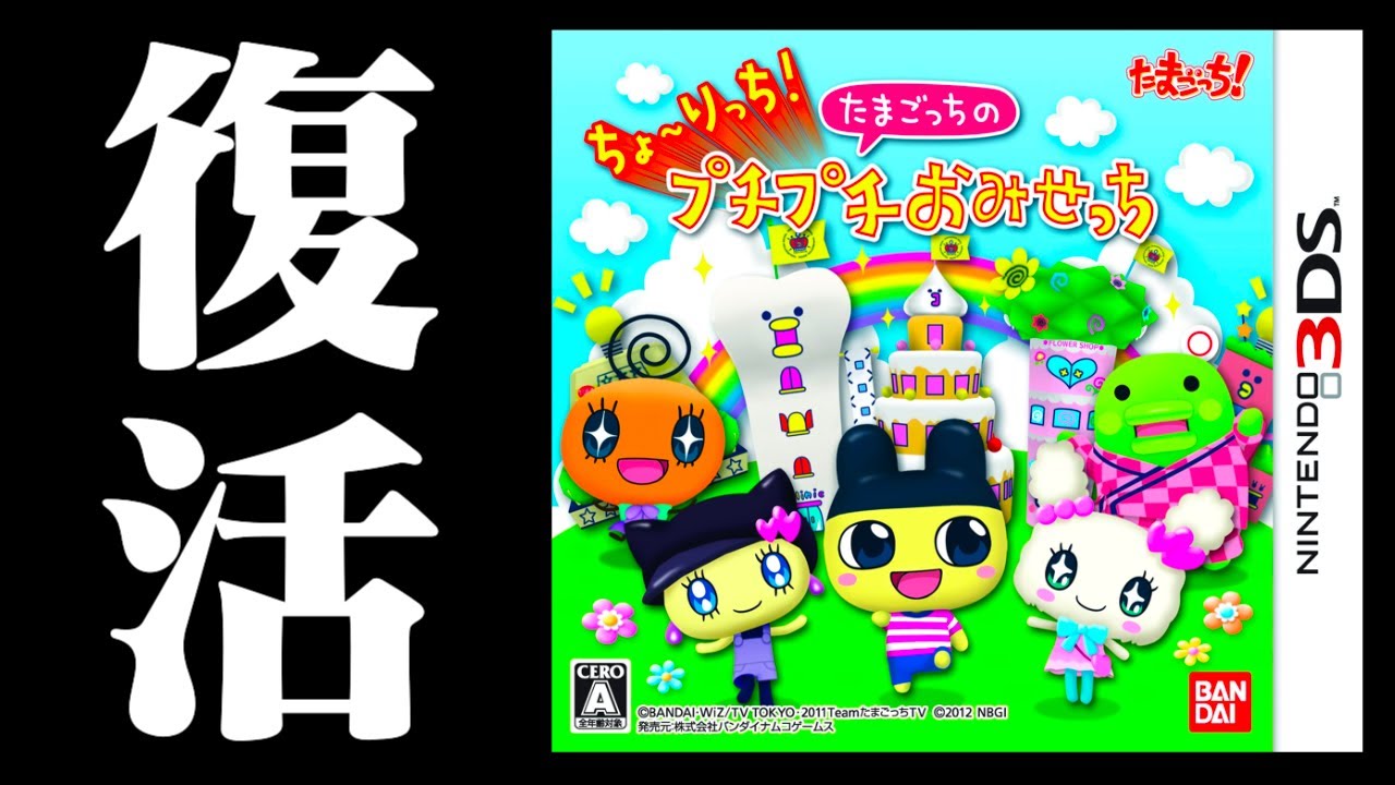 【生放送】3DSで復活「ちょ〜りっち！たまごっちのプチプチおみせっち」実況プレイ