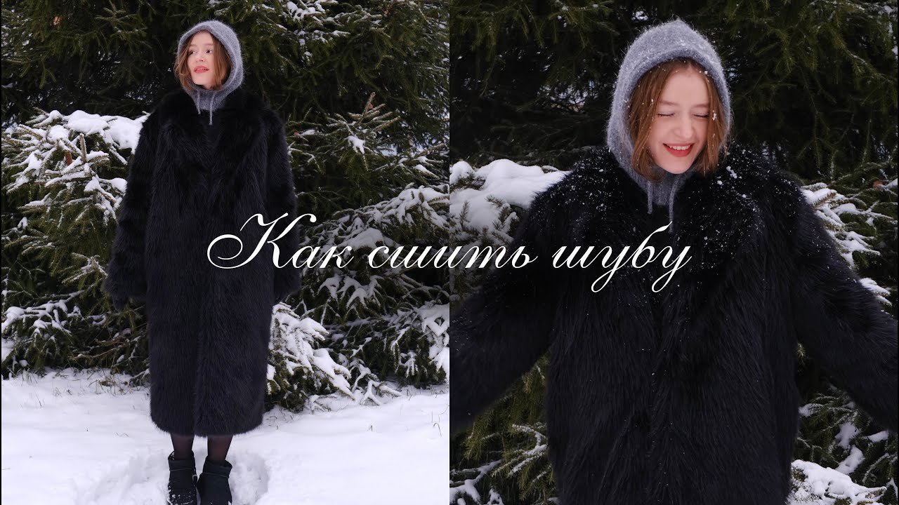 Как сшить шубу | выкройка + подробный урок