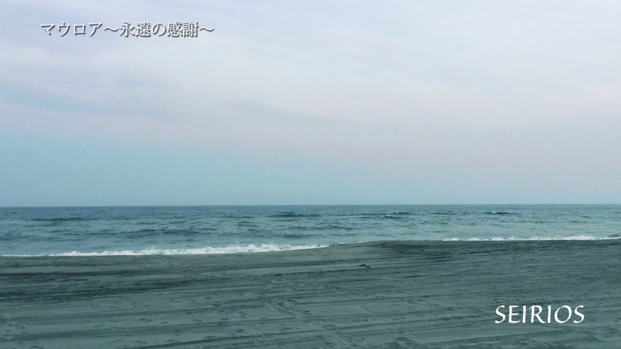 SEIRIOS(セイリオス)  - マウロア〜永遠の感謝〜 (Mauroa ~ Eternal Gratitude~)