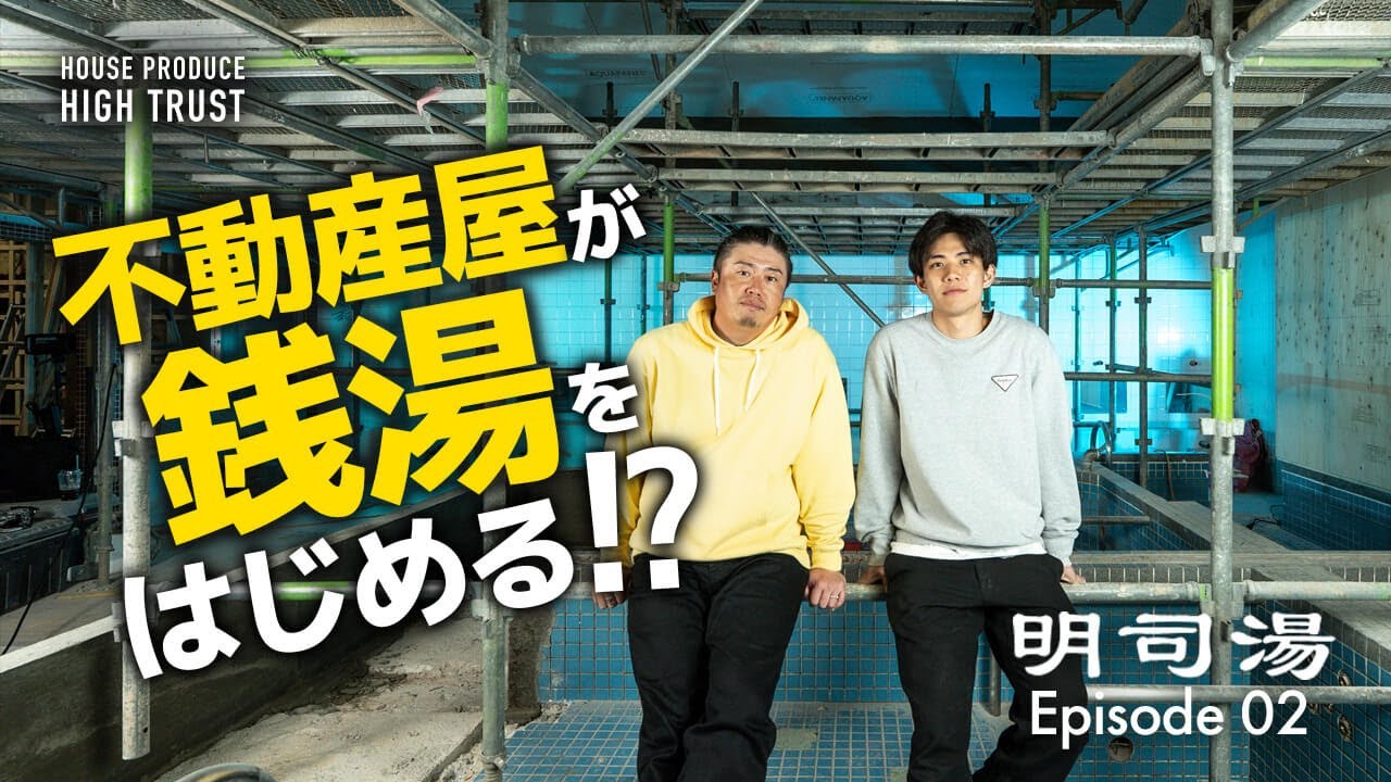 【坂口note】vol.28 不動産屋が銭湯をはじめる!?  明司湯 Episode02