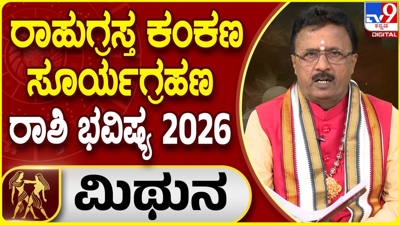 Solar Eclipse 2026 Horoscope : ರಾಹುಗ್ರಸ್ತ ಸೂರ್ಯಗ್ರಹಣ ಮಿಥುನ ರಾಶಿಯ ಫಲಾಫಲ | Dr Basavaraj Guruji | #TV9D