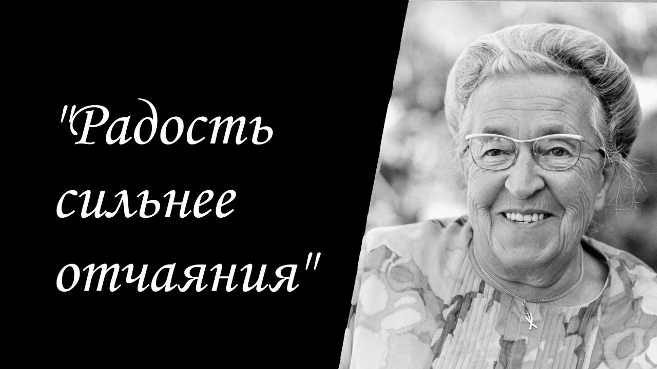 История жизни Корри Тен Боом