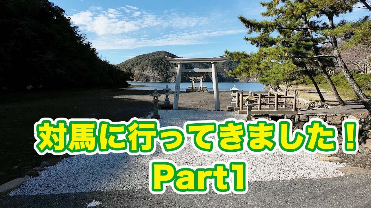 国境の島「対馬」へ行ってきました！　Part1