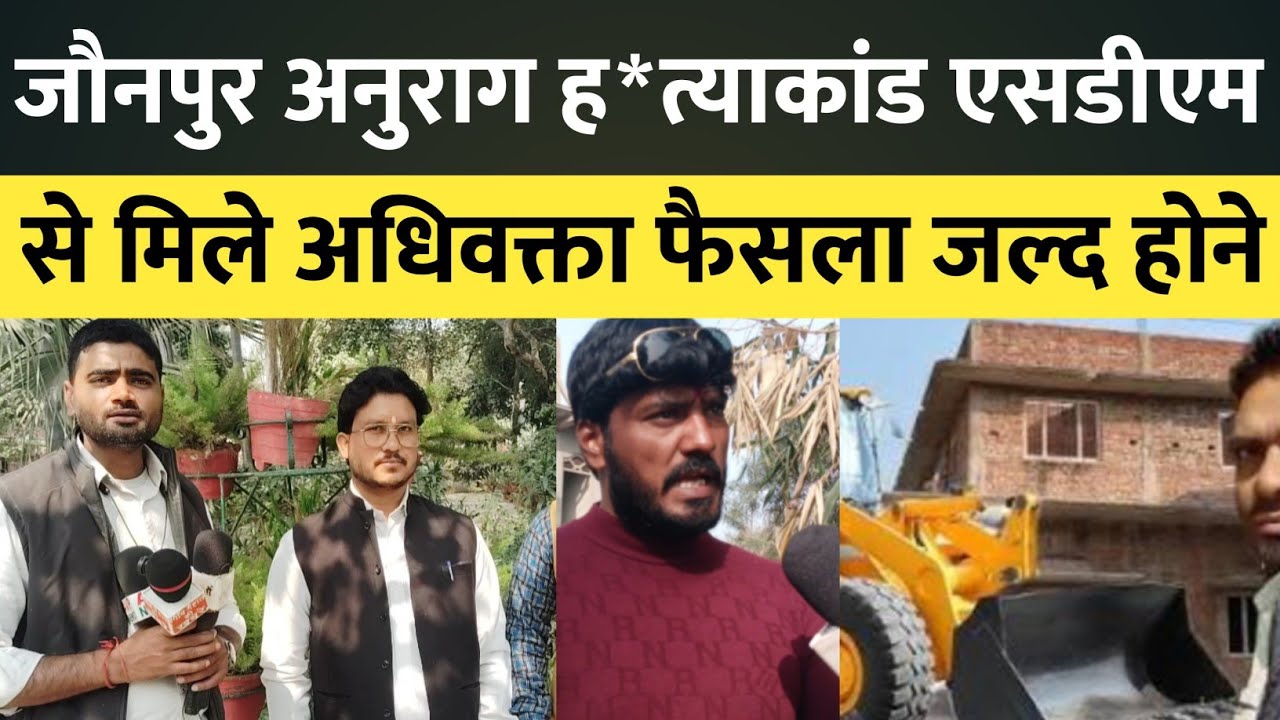 जौनपुर अनुराग हत्याकांड में हलचल तेज अधिवक्ता ने एसडीएम से की मुलाकात, जल्द निर्णय की उम्मीद।#anurag