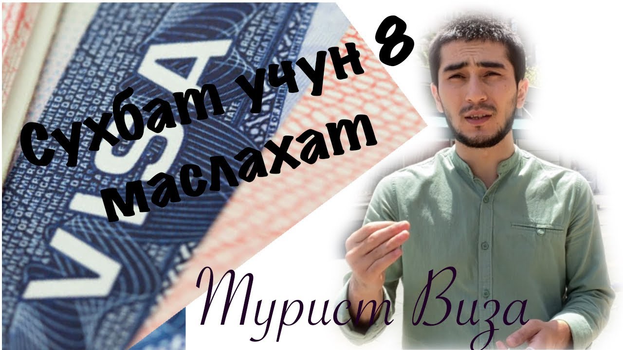 Amerikaga turist viza  || Elchixonadagi suhbat uchun 8 maslahat || Turist Viza ||