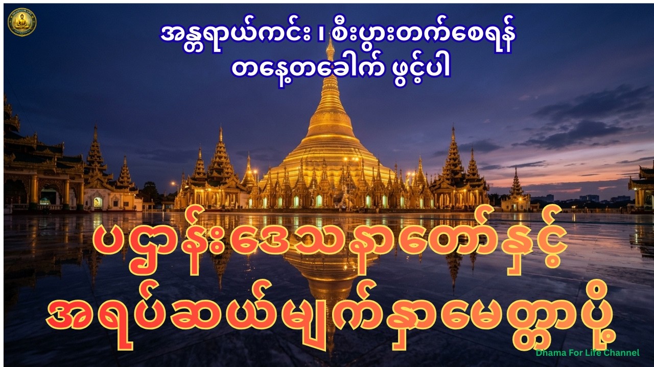 ဘေးအန္တရာယ်ကင်း စေရန်နှင့်စီးပွားတက်စေရန် ( မနက်တိုင်း ညတိုင်း တခေါက်နာယူပါ)