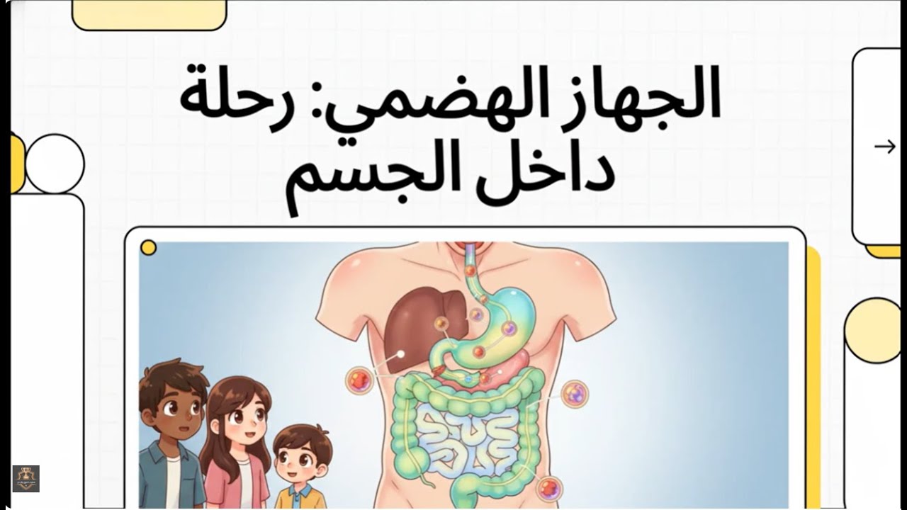 الجهاز الهضمي
