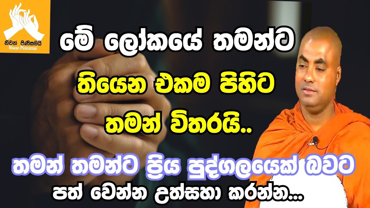 මේ ලෝකයේ තමන්ට ඉන්න එකම පිහිට තමන් විතරයි.|ven.koralayagama saranathissa thero bana 2022
